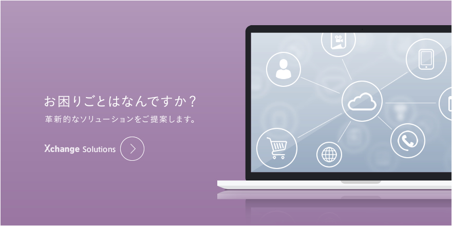 Xchange Solutions お困りごとはなんですか？革新的なソリューションをご提供いたします。