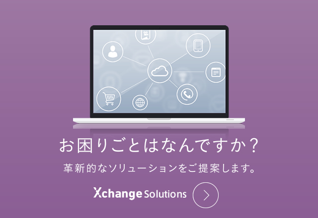 Xchange Solutions お困りごとはなんですか？革新的なソリューションをご提供いたします。